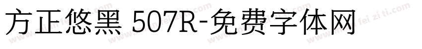 方正悠黑 507R字体转换